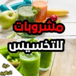 مشروبات للتخسيس وحرق الدهون android application logo